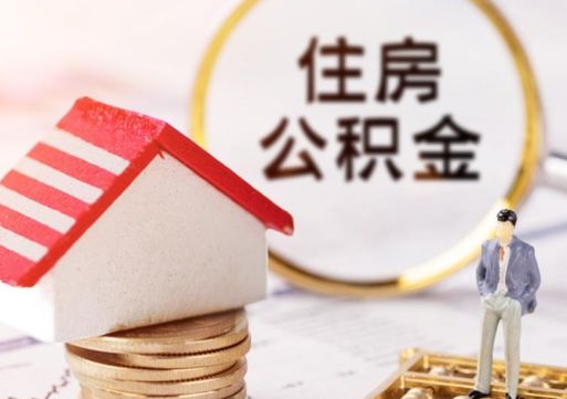 济南住房公积金按月-永新公积金代办服务